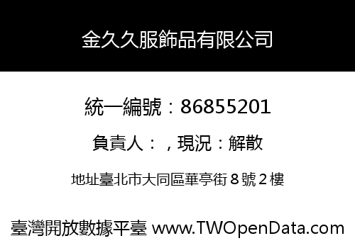 金久久服飾品有限公司