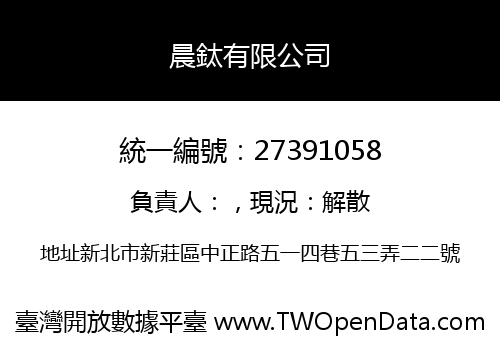 晨鈦有限公司