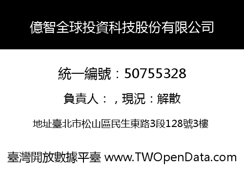 億智全球投資科技股份有限公司