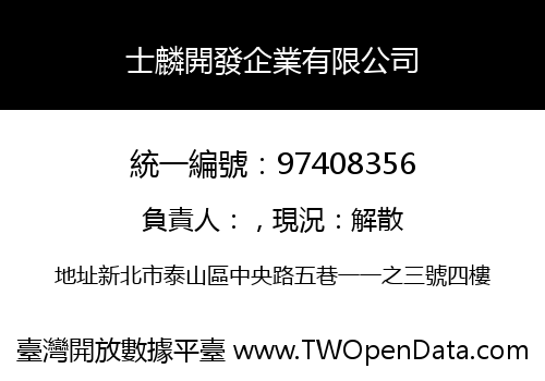 士麟開發企業有限公司
