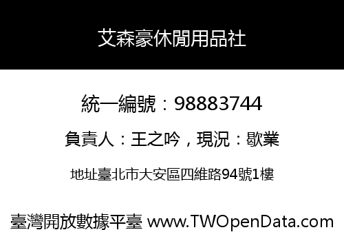 艾森豪休閒用品社