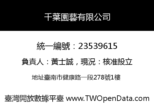 千葉園藝有限公司
