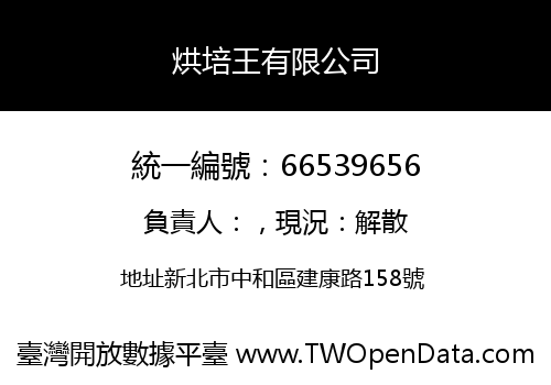 烘培王有限公司