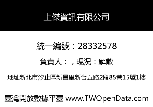 上傑資訊有限公司