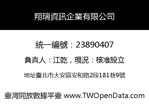 翔瑞資訊企業有限公司