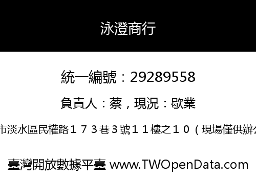 泳澄商行