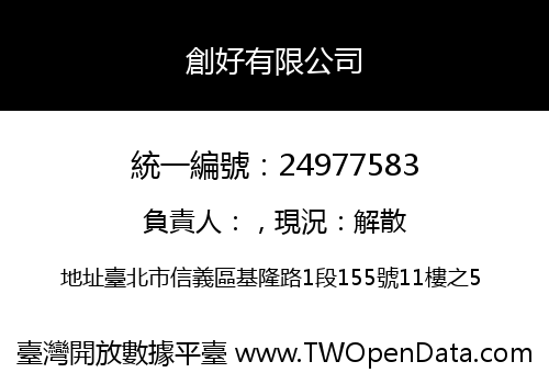 創好有限公司