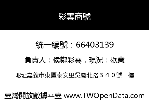 彩雲商號