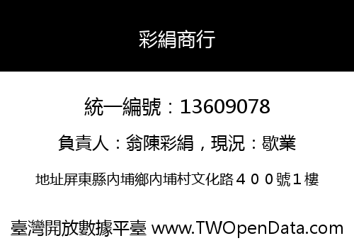 彩絹商行