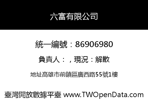 六富有限公司