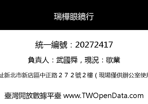 瑞樺眼鏡行