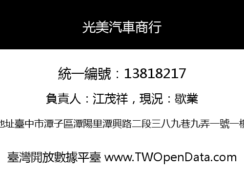 光美汽車商行
