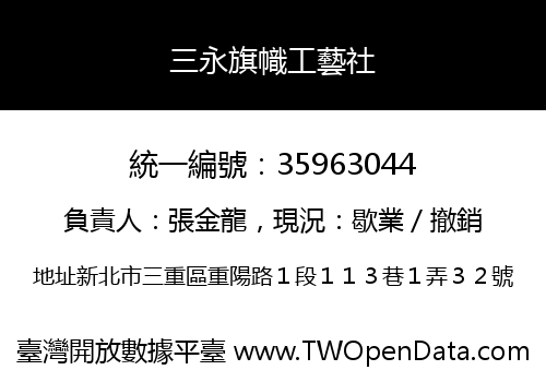 三永旗幟工藝社