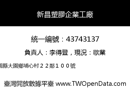 新昌塑膠企業工廠