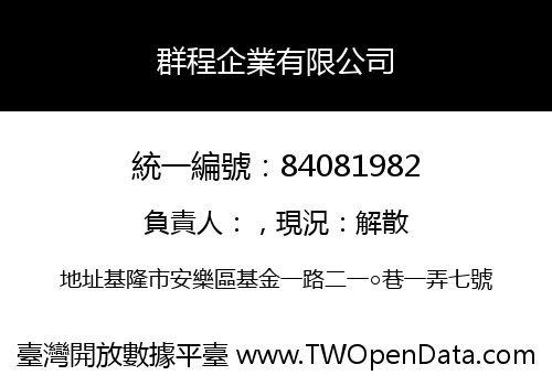群程企業有限公司
