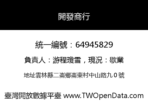 開發商行