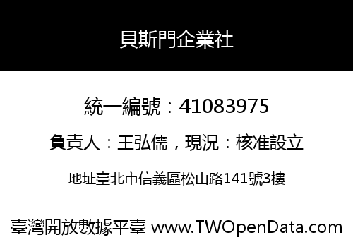 貝斯門企業社