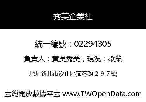 秀美企業社
