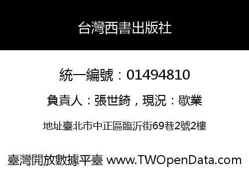 台灣西書出版社