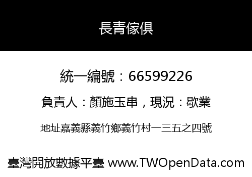 長青傢俱