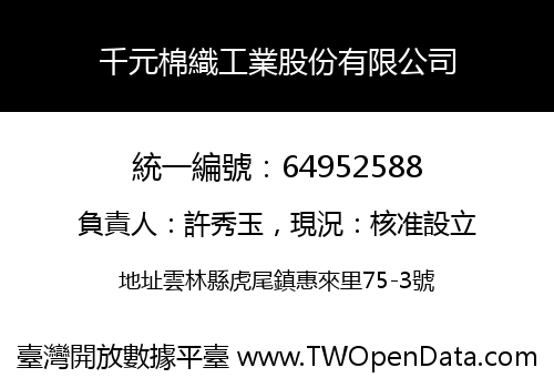 千元棉織工業股份有限公司