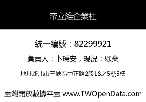 帝立維企業社