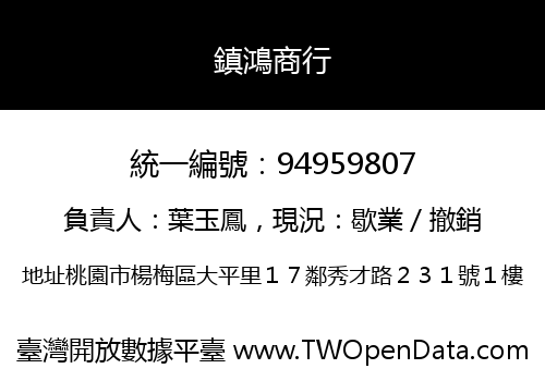 鎮鴻商行