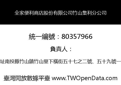 全家便利商店股份有限公司竹山集利分公司