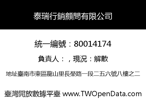 泰瑞行銷顧問有限公司