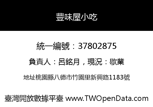 豐味屋小吃