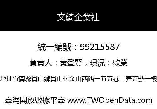 文綺企業社