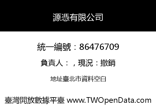 源憑有限公司