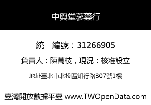 中興堂蔘藥行