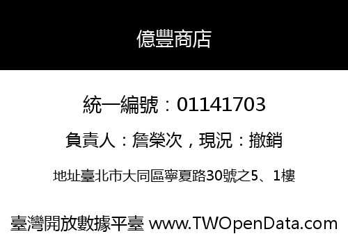 億豐商店