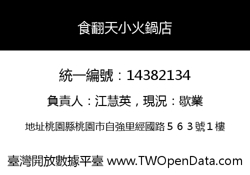 食翻天小火鍋店