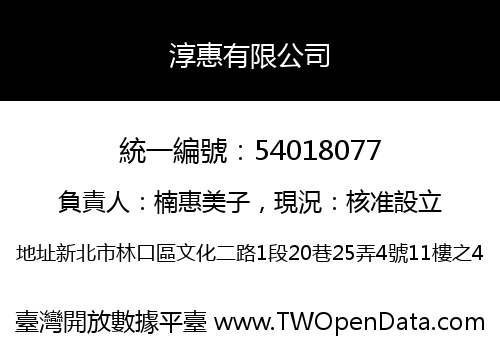 淳惠有限公司