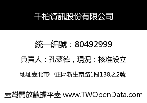 千柏資訊股份有限公司