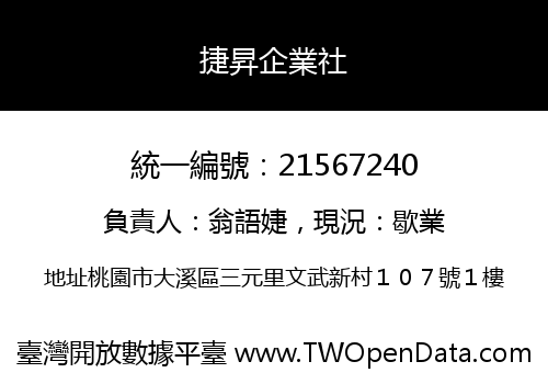 捷昇企業社