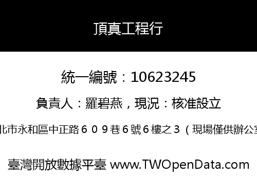 頂真工程行