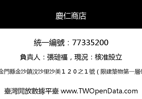 慶仁商店