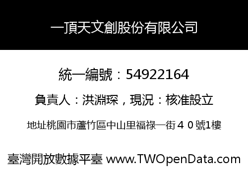 一頂天文創股份有限公司