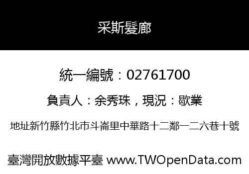 采斯髮廊