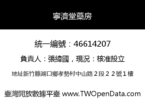 寧濟堂藥房