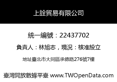 上詮貿易有限公司