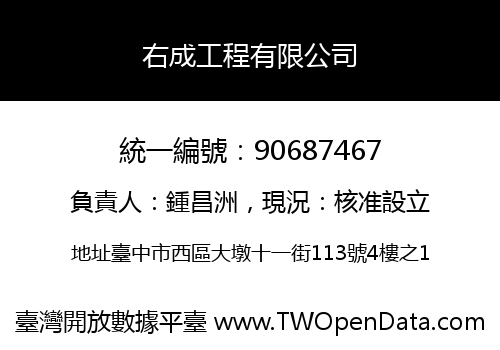 右成工程有限公司