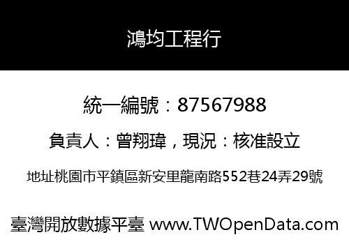 鴻均工程行