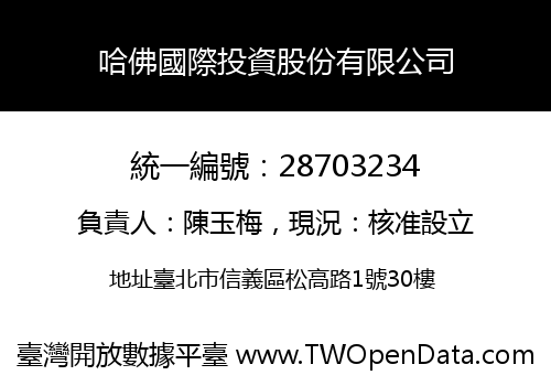 哈佛國際投資股份有限公司