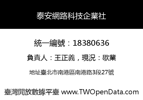 泰安網路科技企業社