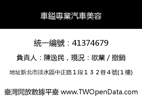 車鎰專業汽車美容