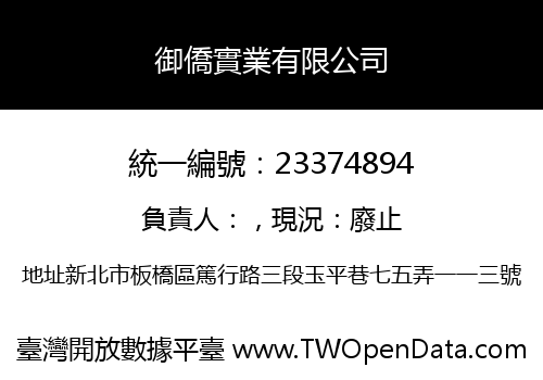 御僑實業有限公司
